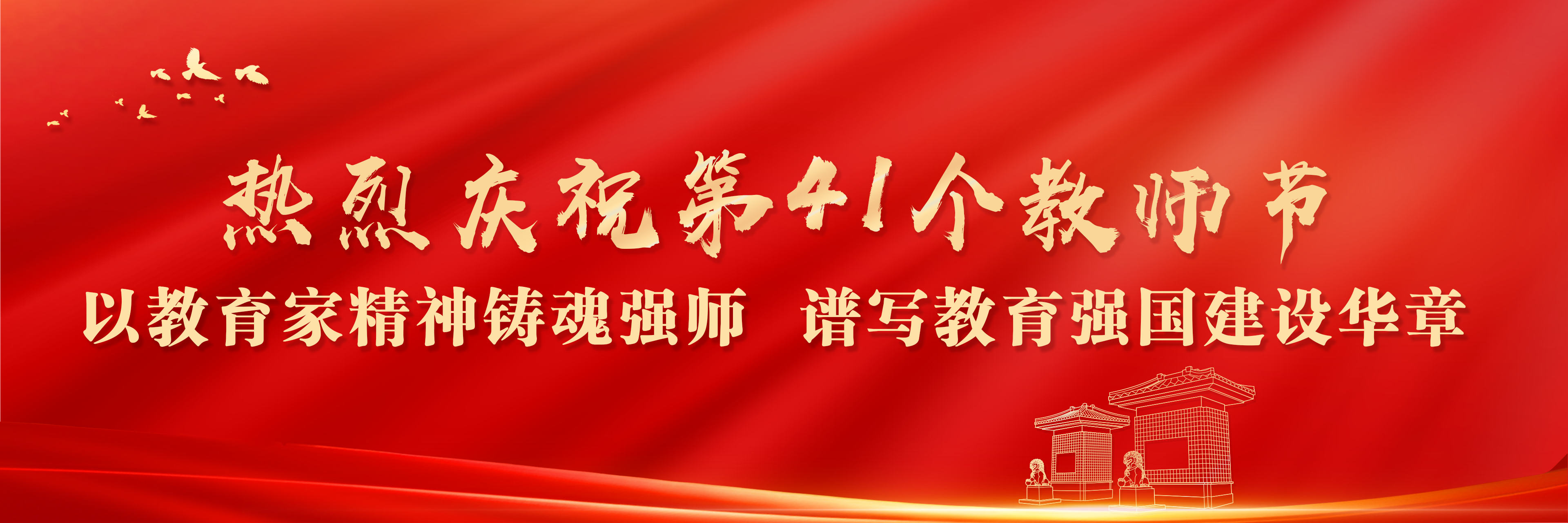 热烈庆祝第41个教师节