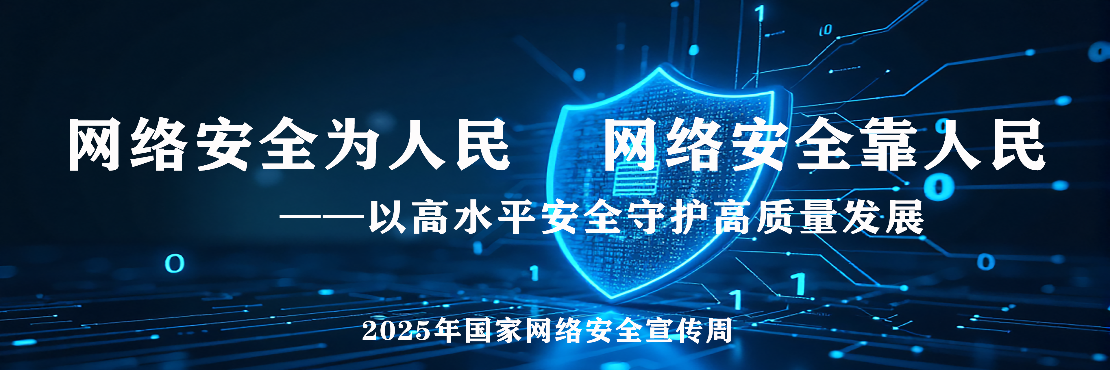 国家网络安全宣传周